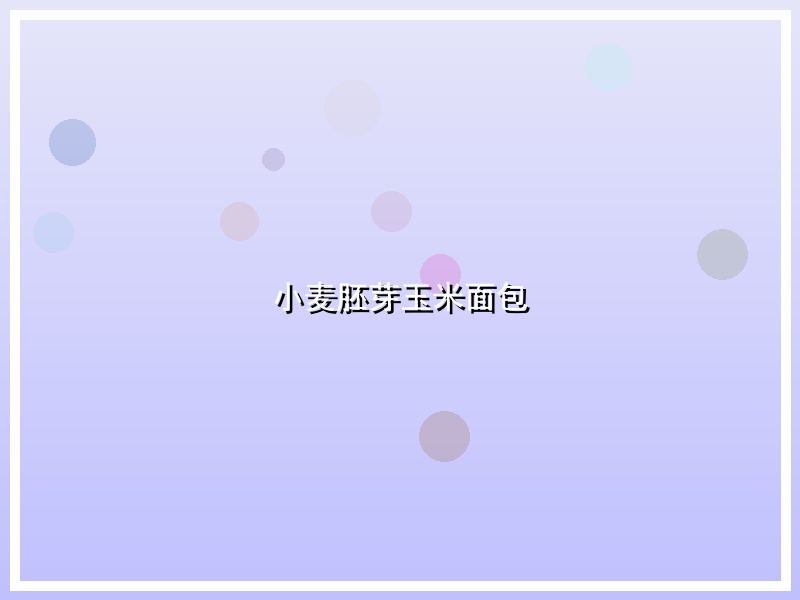 小麦胚芽玉米面包