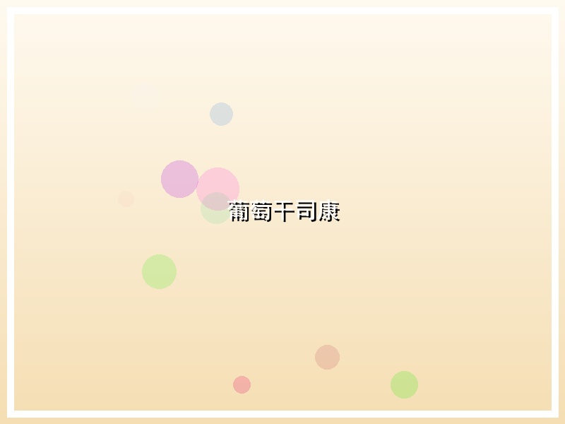 葡萄干司康