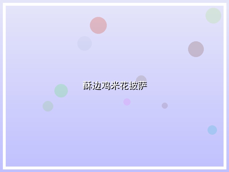 酥边鸡米花披萨