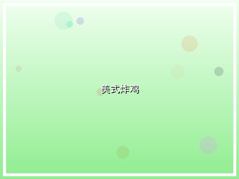 美式炸鸡