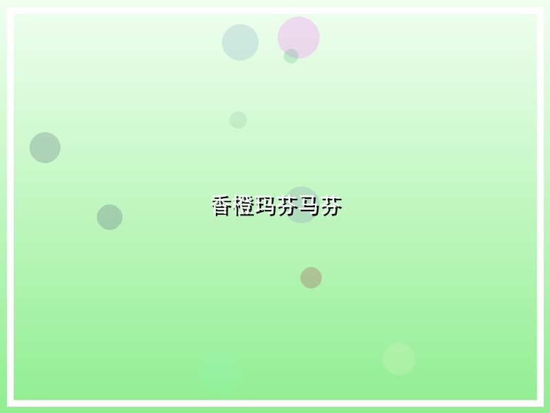 香橙玛芬马芬