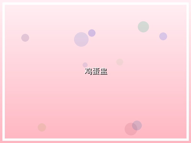 鸡蛋盅