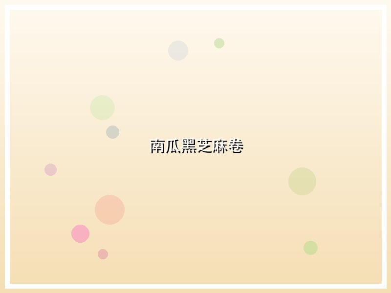南瓜黑芝麻卷