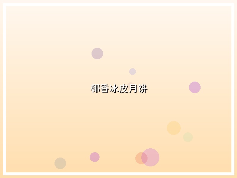 椰香冰皮月饼