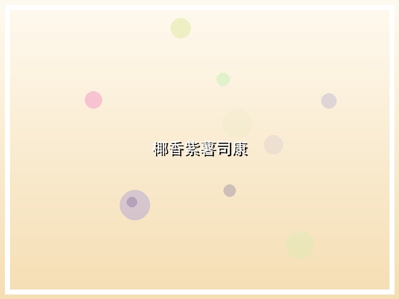椰香紫薯司康