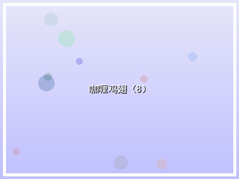 咖喱鸡翅（8）