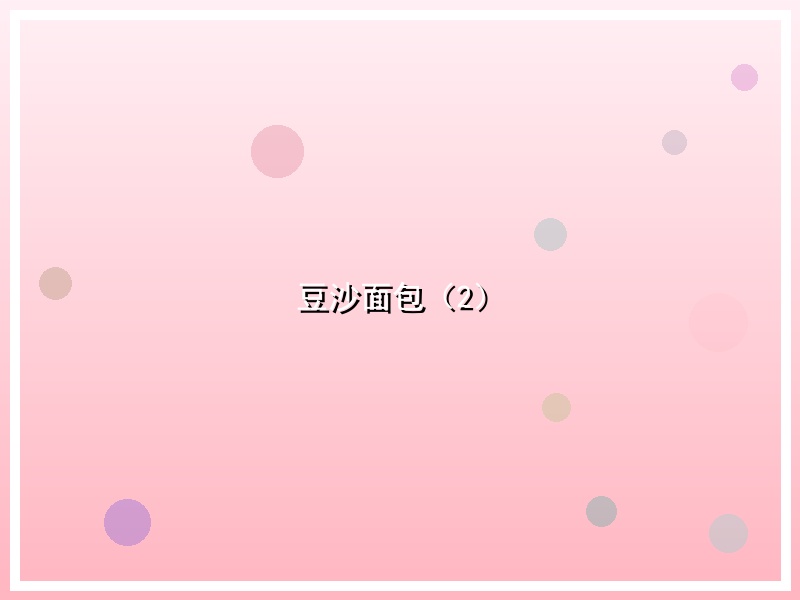 豆沙面包（2）