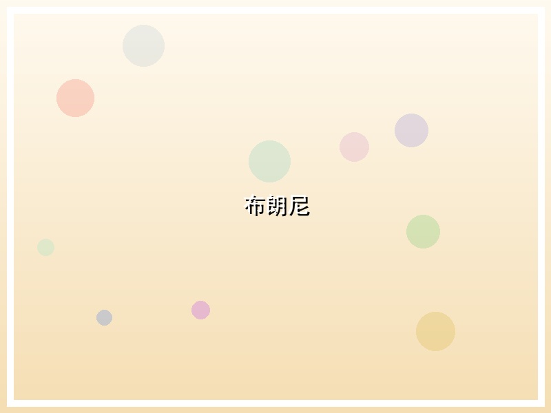 布朗尼