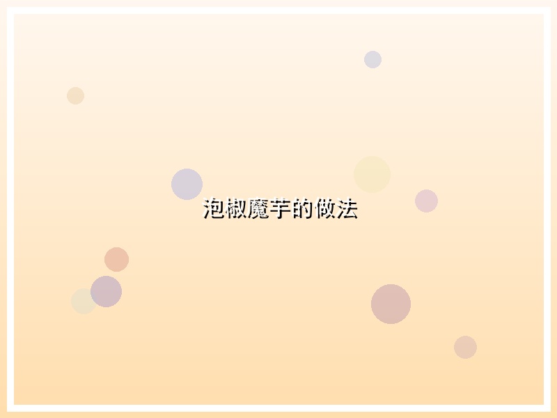 泡椒魔芋的做法