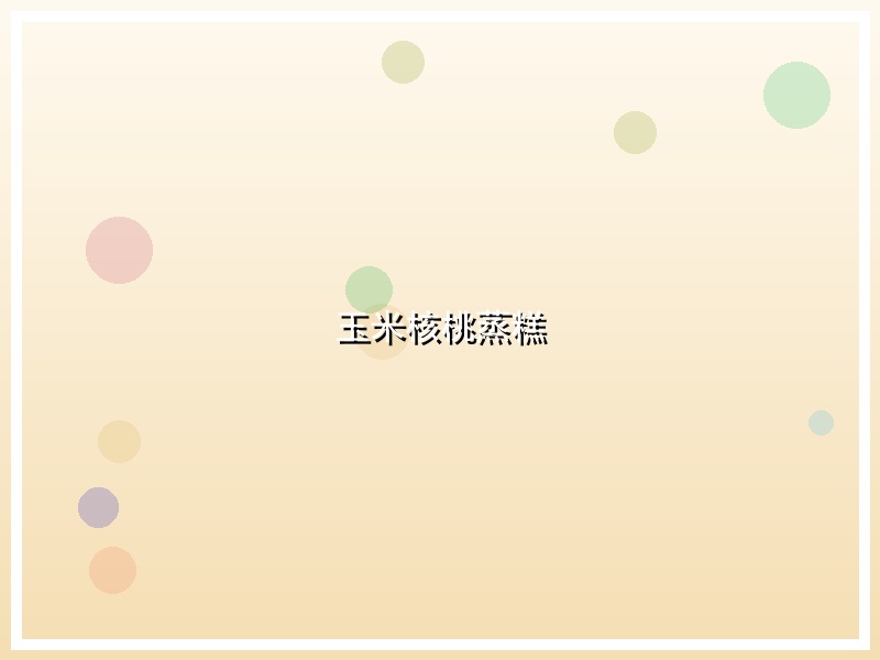 玉米核桃蒸糕