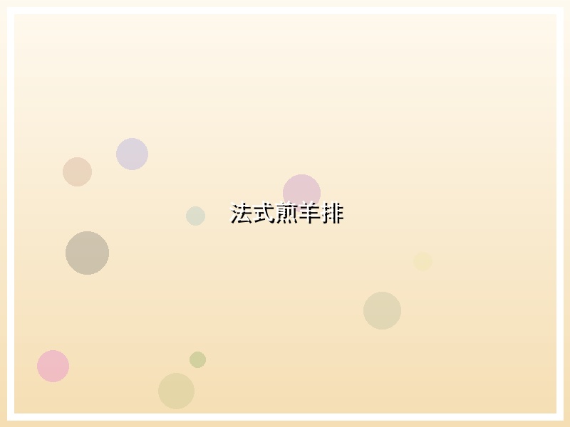 法式煎羊排