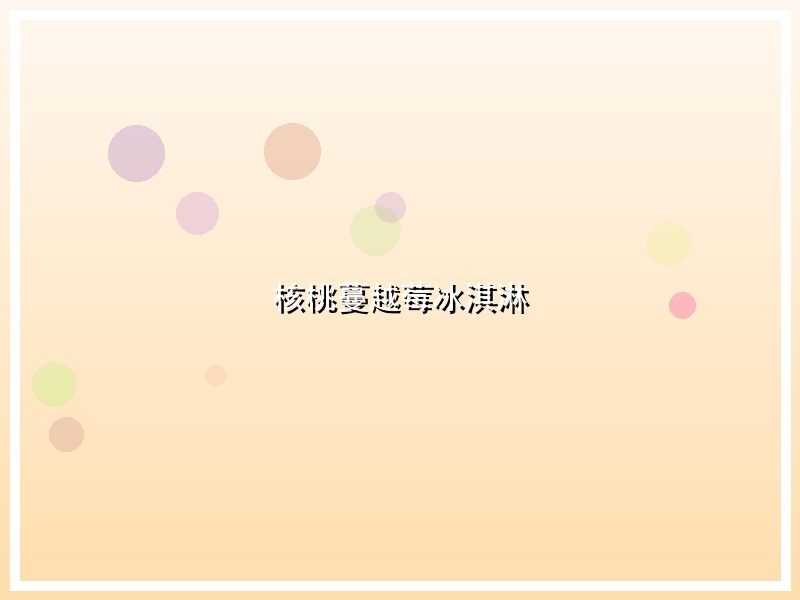 核桃蔓越莓冰淇淋