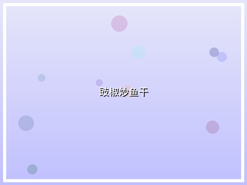豉椒炒鱼干