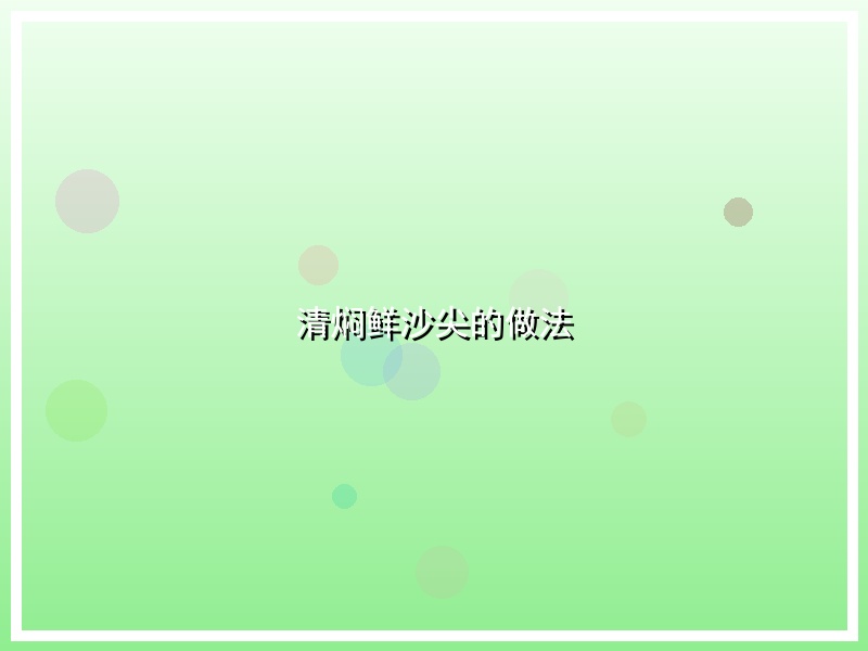 清焖鲜沙尖的做法