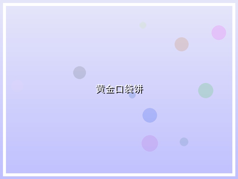 黄金口袋饼