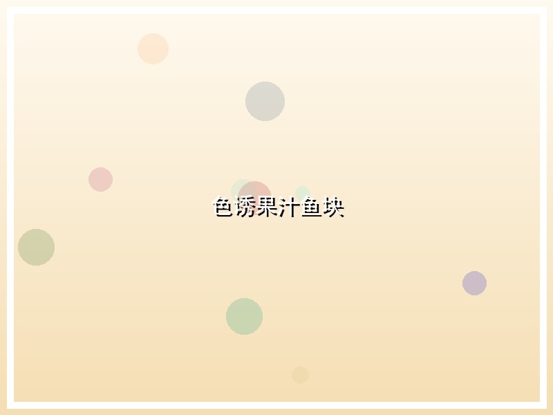 色诱果汁鱼块