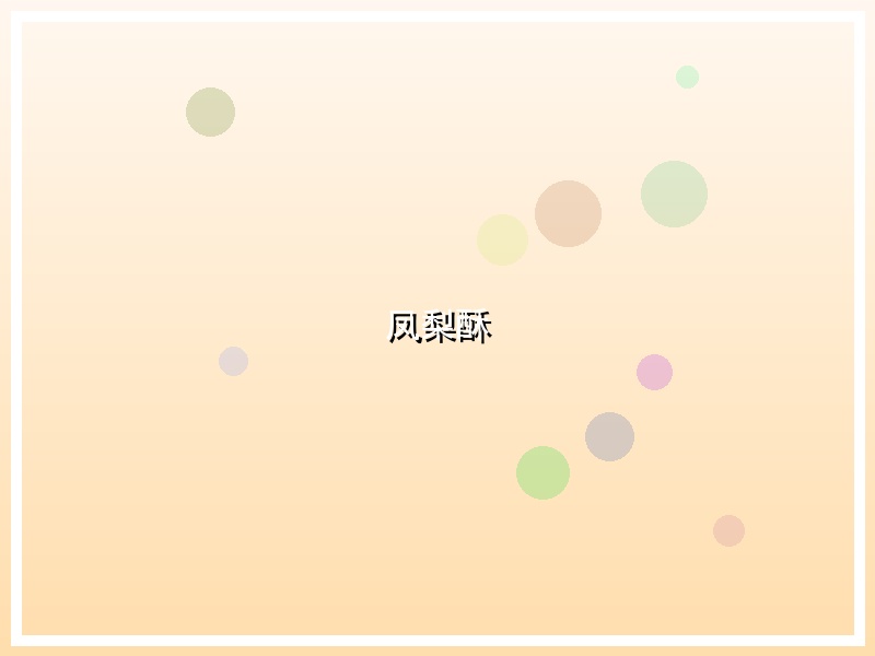 凤梨酥