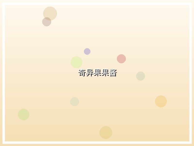 奇异果果酱