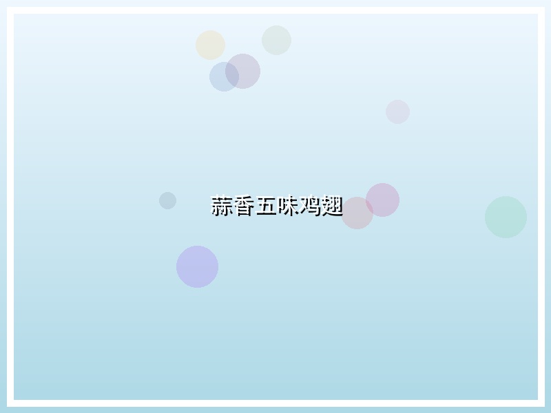 蒜香五味鸡翅