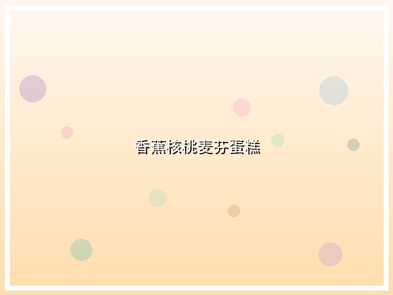 香蕉核桃麦芬蛋糕