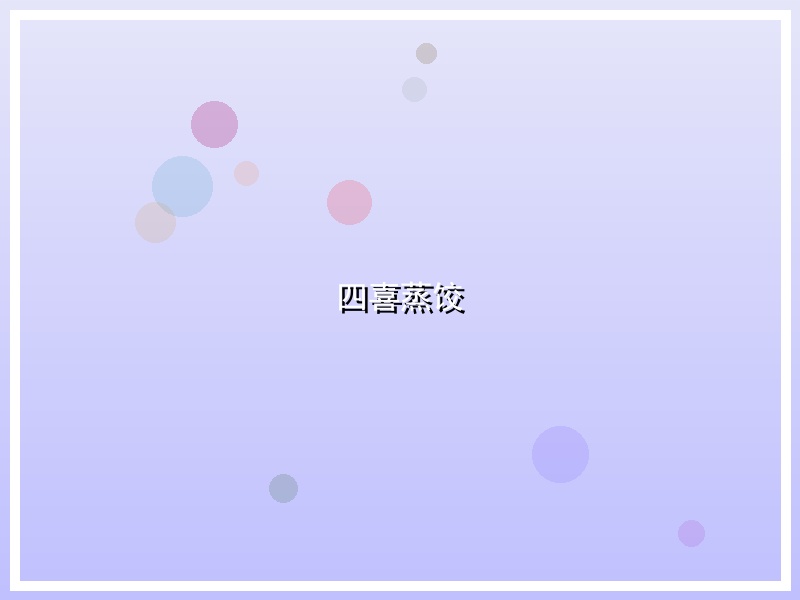 四喜蒸饺