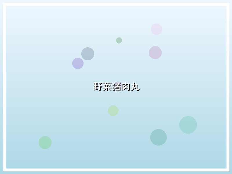 野菜猪肉丸