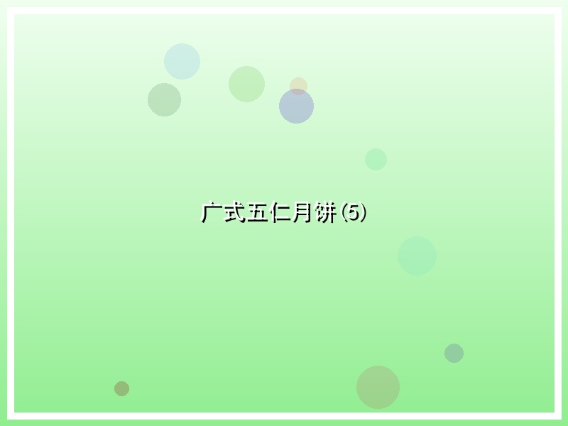 广式五仁月饼(5)