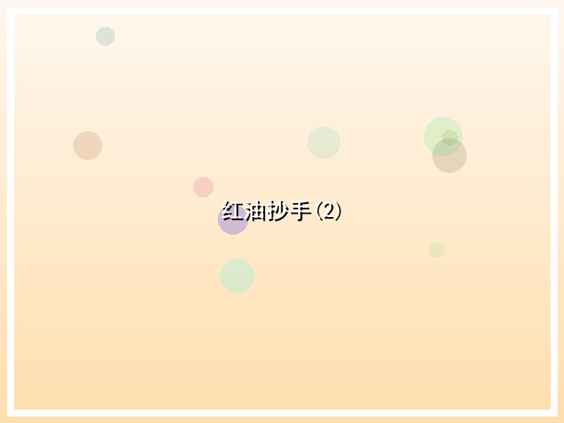 红油抄手(2)