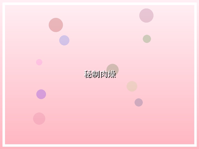秘制肉燥