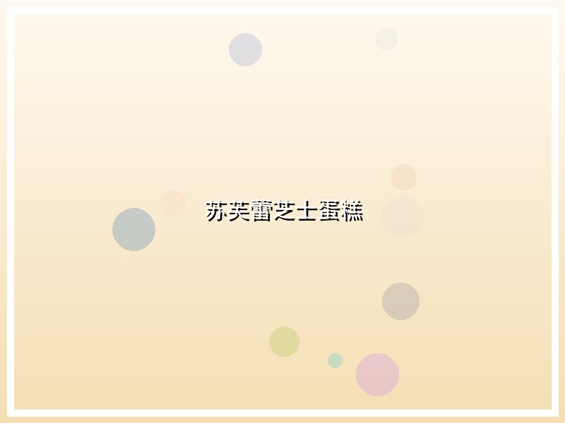 苏芙蕾芝士蛋糕
