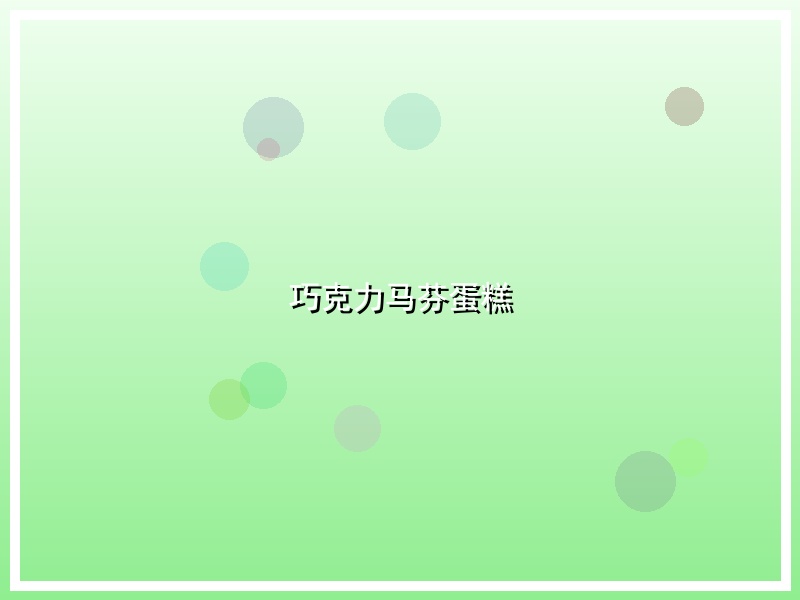 巧克力马芬蛋糕