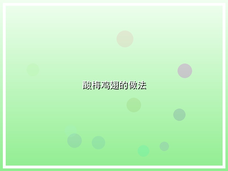 酸梅鸡翅的做法