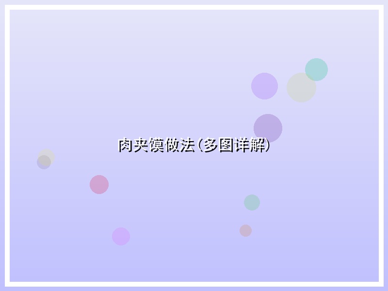 肉夹馍做法(多图详解)