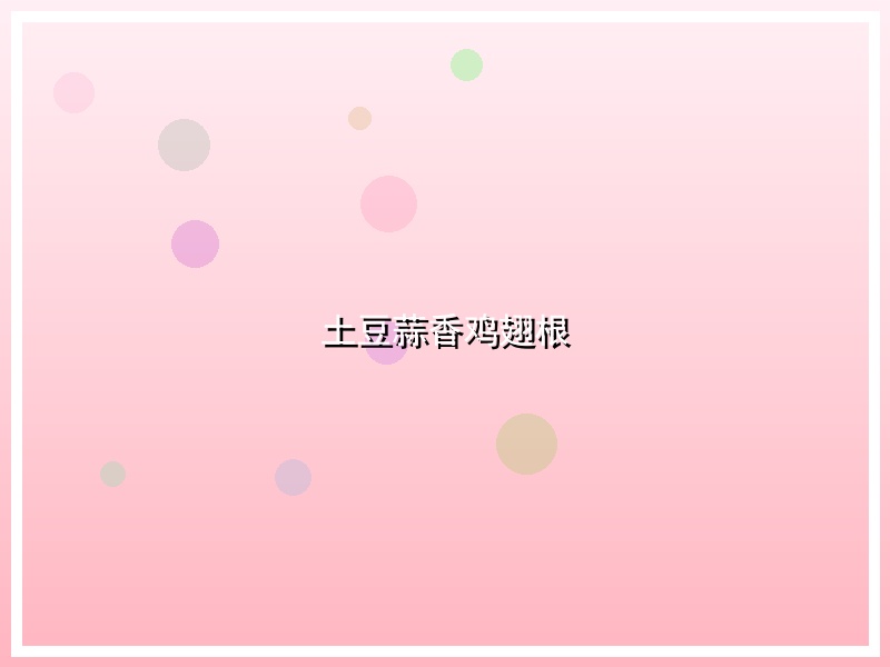 土豆蒜香鸡翅根