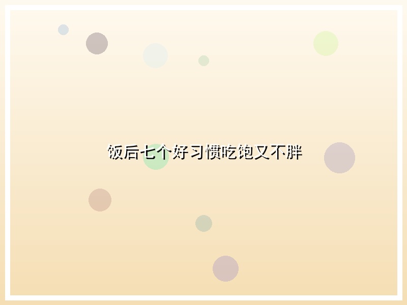 饭后七个好习惯吃饱又不胖