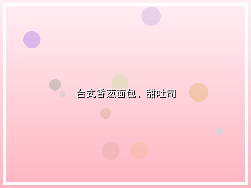 台式香葱面包、甜吐司