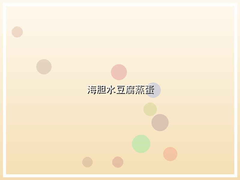 海胆水豆腐蒸蛋
