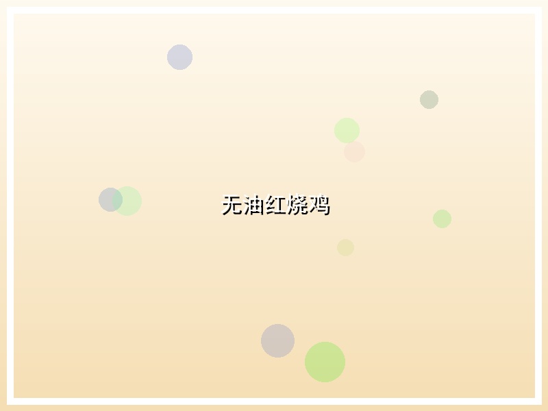 无油红烧鸡