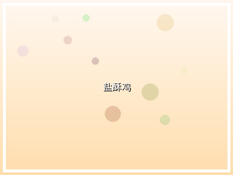 盐酥鸡