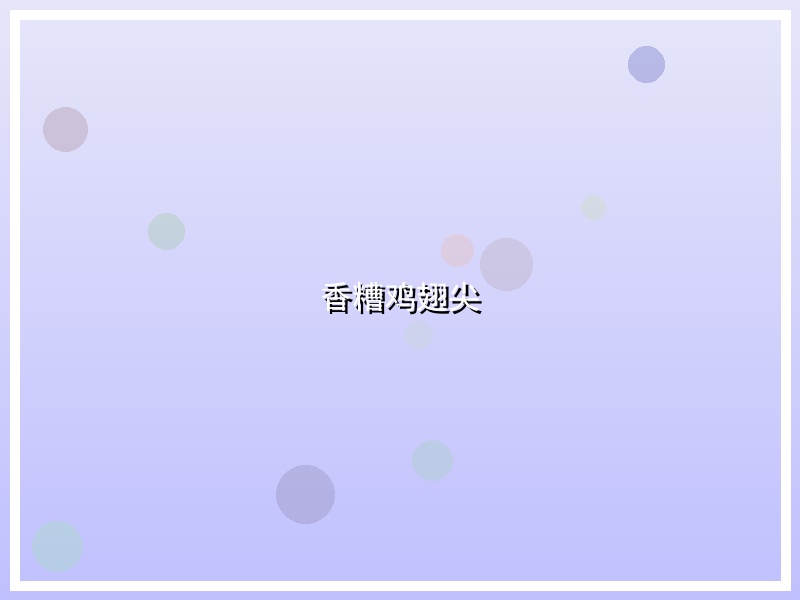 香糟鸡翅尖