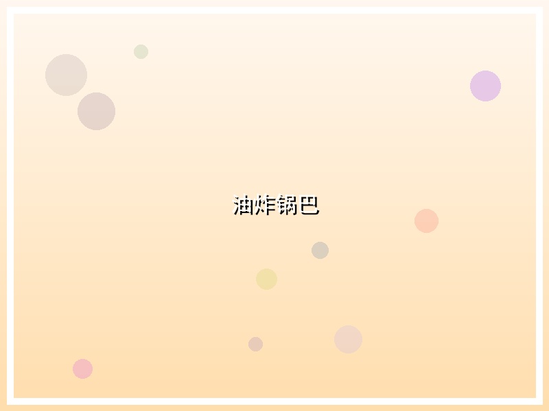 油炸锅巴