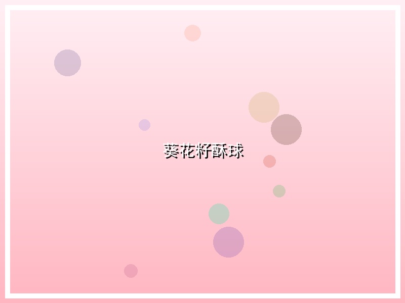 葵花籽酥球