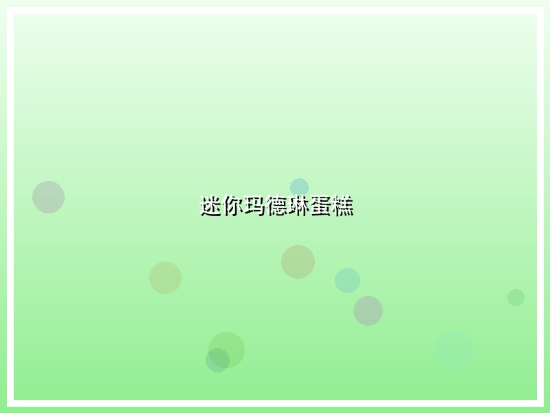 迷你玛德琳蛋糕