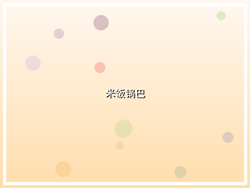米饭锅巴