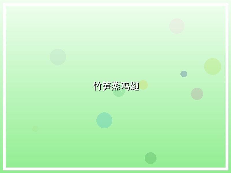 竹笋蒸鸡翅