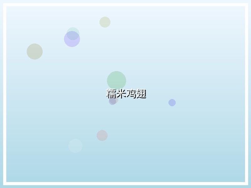 糯米鸡翅
