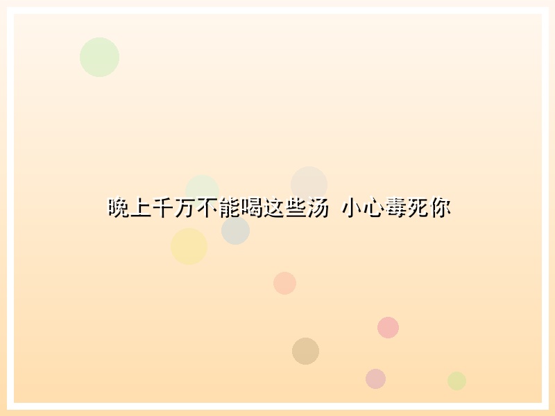 晚上千万不能喝这些汤 小心毒死你