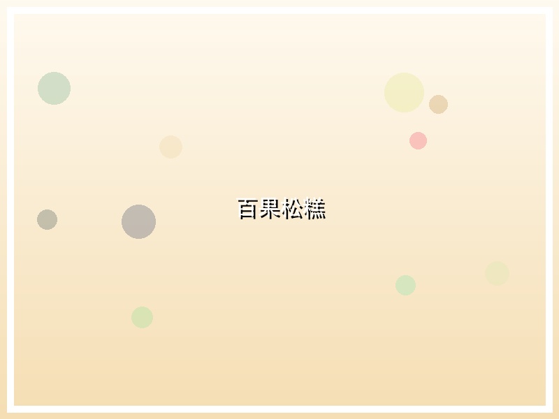 百果松糕