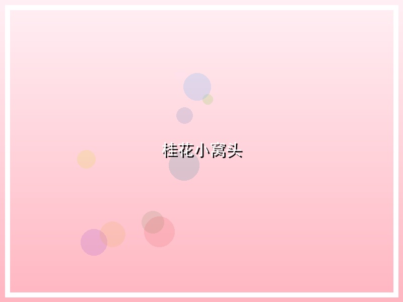 桂花小窝头