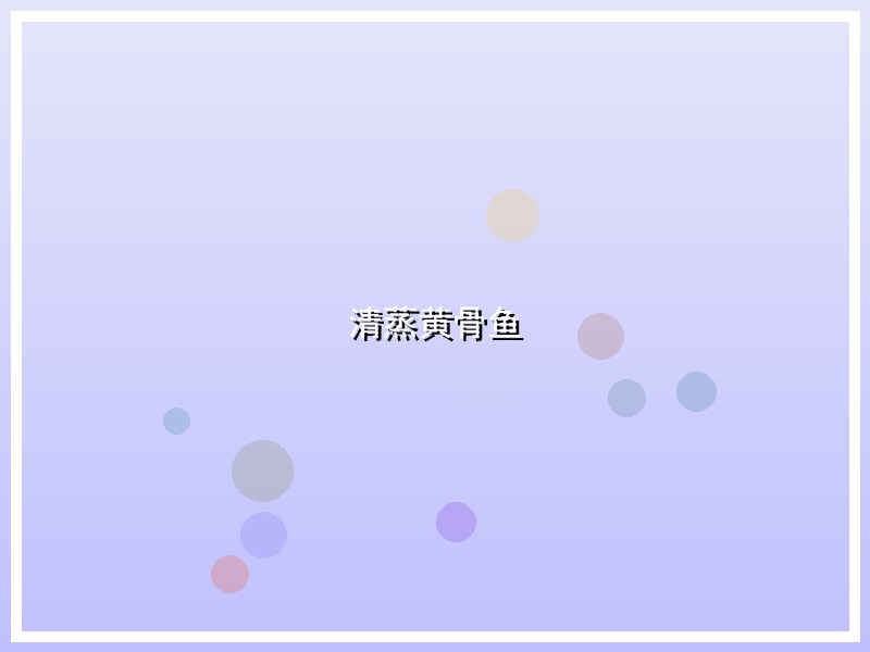 清蒸黄骨鱼